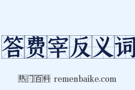 答费宰反义词是什么意思的图片